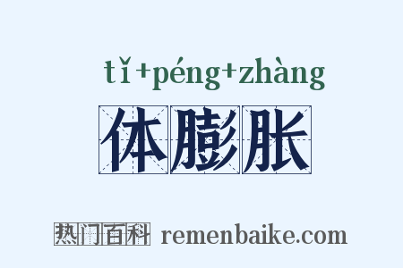 体膨胀是什么意思的图片